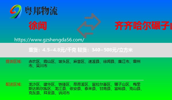 徐闻县到碾子山区物流专线