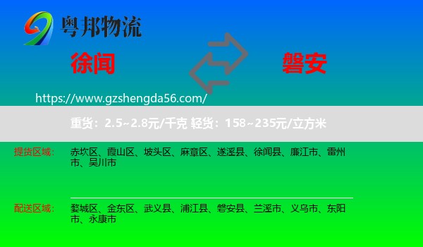 徐闻县到磐安县物流专线