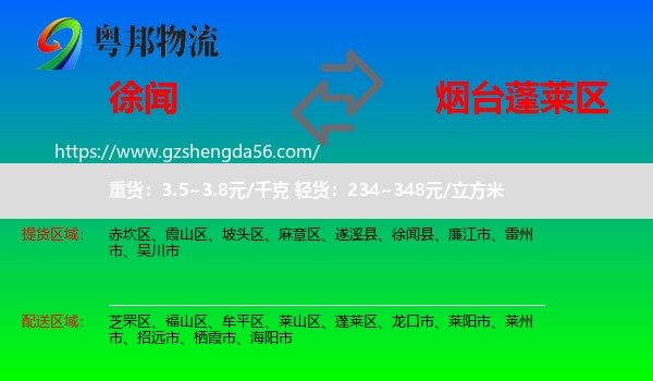 徐闻县到蓬莱区物流专线