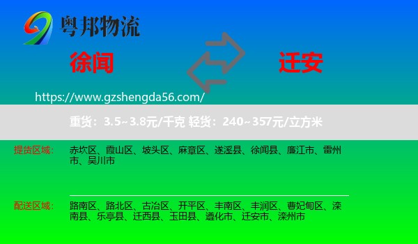 徐闻县到迁安市物流专线