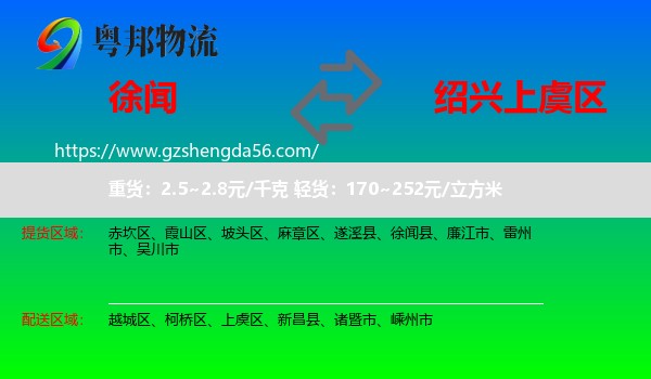 徐闻县到上虞区物流专线