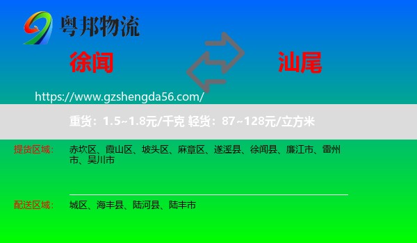 徐闻县到汕尾物流专线