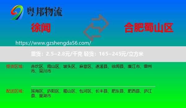 徐闻县到蜀山区物流专线