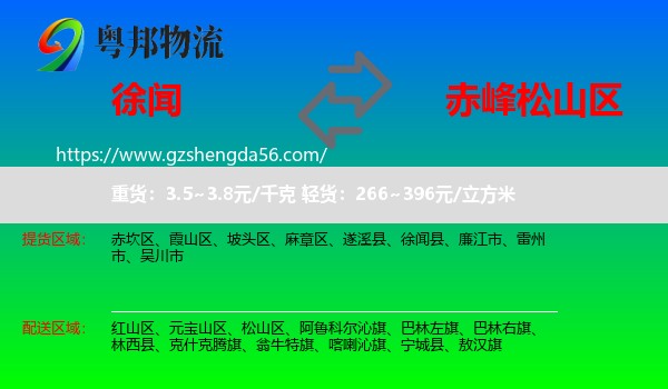 徐闻县到松山区物流专线