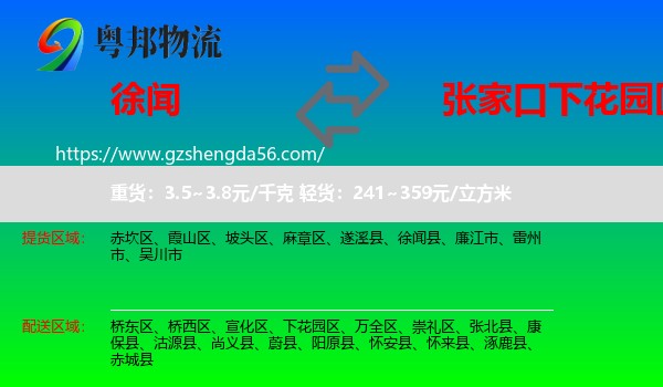 徐闻县到下花园区物流专线