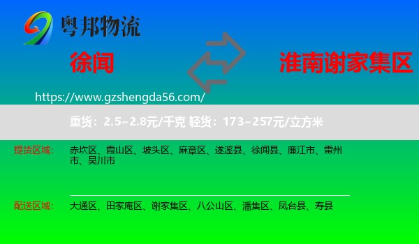徐闻县到谢家集区物流专线