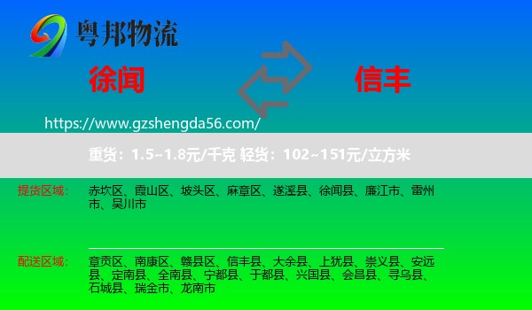 徐闻县到信丰县物流专线