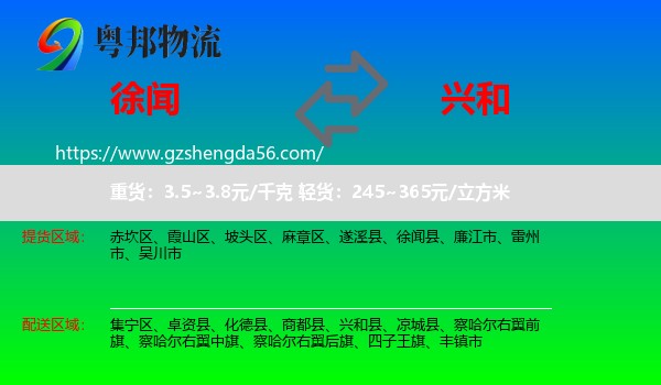 徐闻县到兴和县物流专线