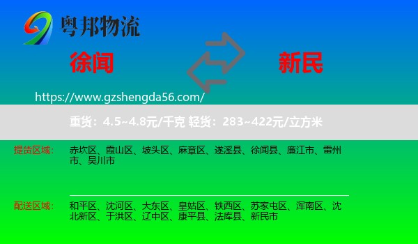 徐闻县到新民市物流专线
