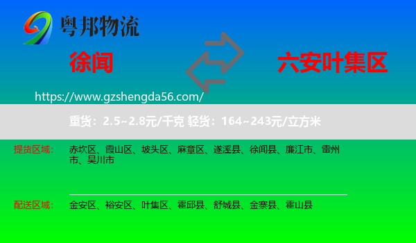 徐闻县到叶集区物流专线