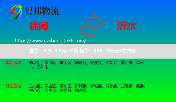 徐闻县到沂水县物流专线