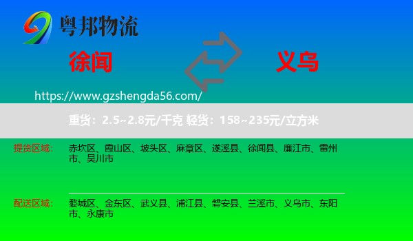 徐闻县到义乌市物流专线