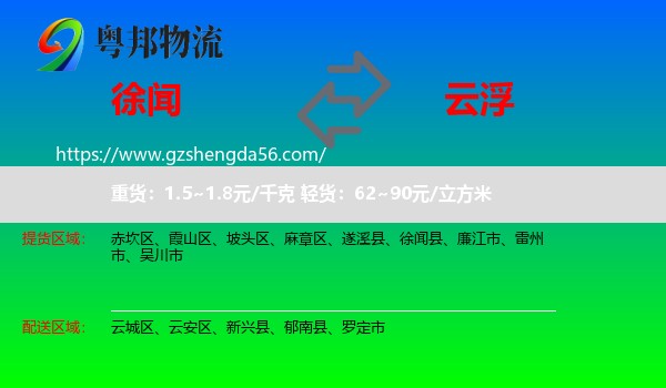 徐闻县到云浮物流专线