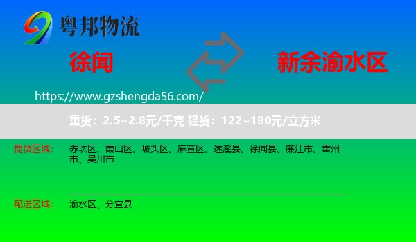 徐闻县到渝水区物流专线
