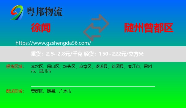 徐闻县到曾都区物流专线