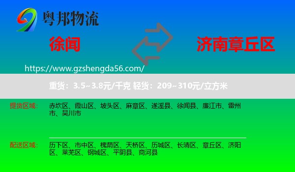 徐闻县到章丘区物流专线
