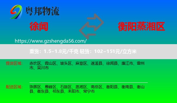 徐闻县到蒸湘区物流专线