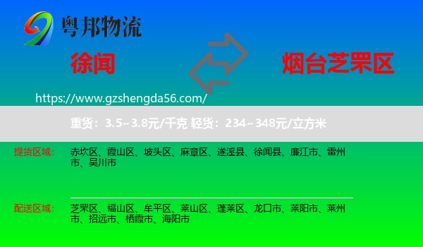徐闻县到芝罘区物流专线