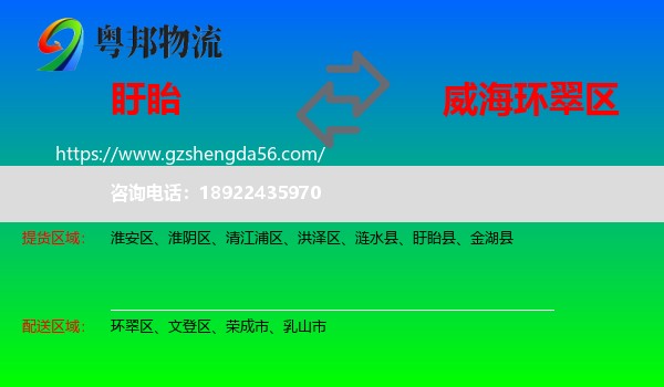 盱眙县到环翠区物流专线