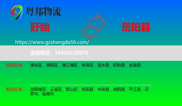 盱眙县到岳阳县物流专线