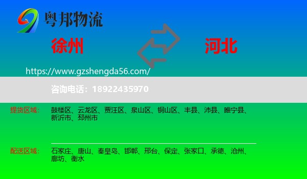 徐州到河北物流专线