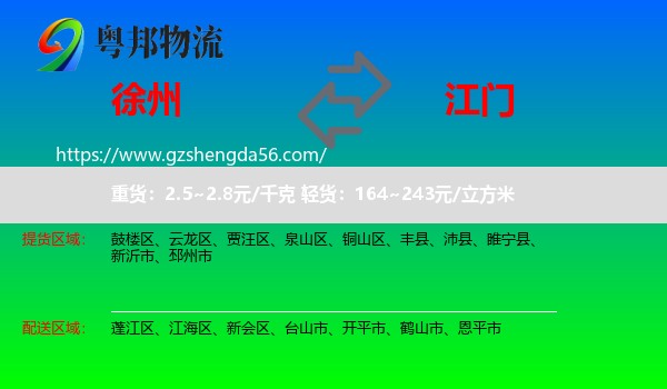 徐州到江门物流专线