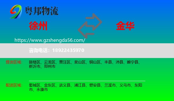 徐州到金华物流专线
