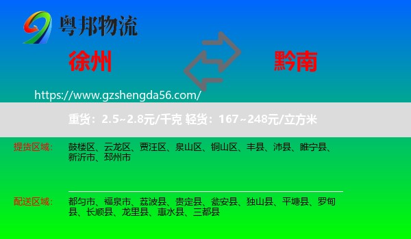 徐州到黔南物流专线