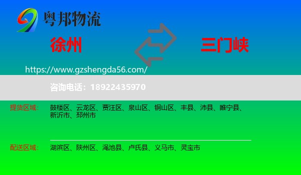 徐州到三门峡物流专线