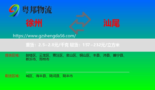 徐州到汕尾物流专线