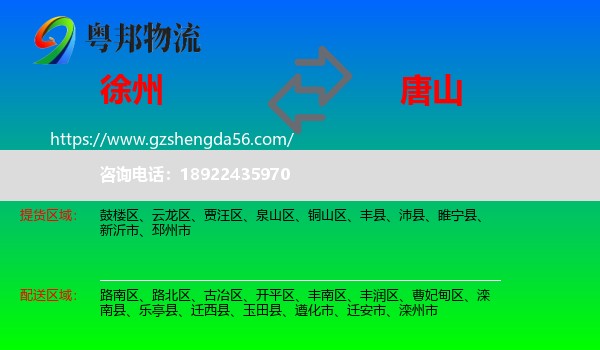 徐州到唐山物流专线