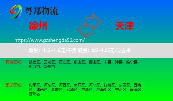 徐州到天津专线