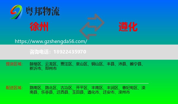 徐州到遵化市物流专线
