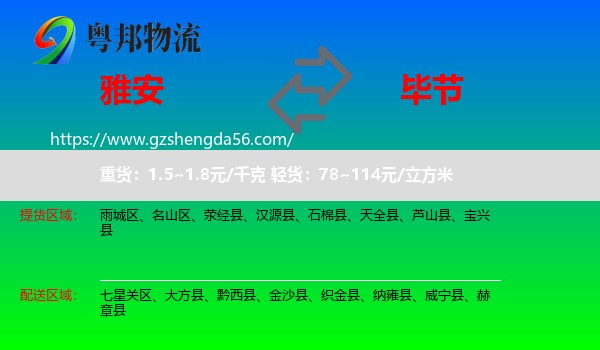 雅安到毕节物流专线
