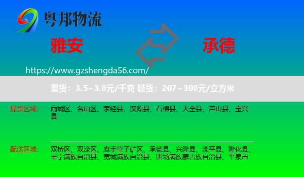 雅安到承德物流专线