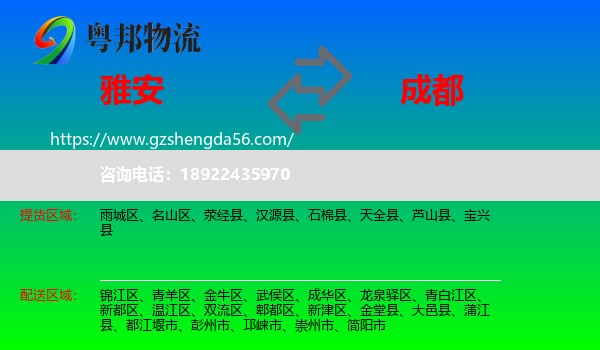 雅安到成都专线