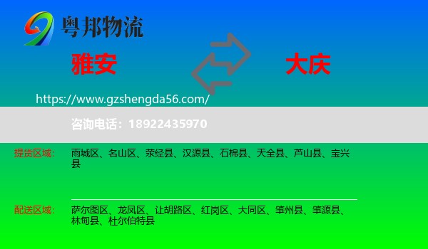 雅安到大庆物流专线