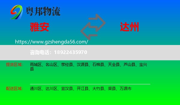 雅安到达州物流专线