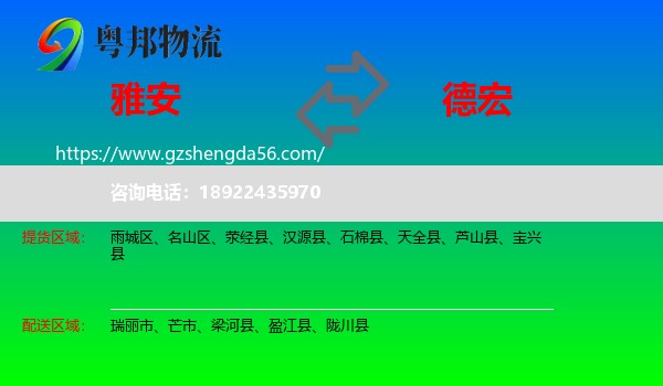 雅安到德宏物流专线