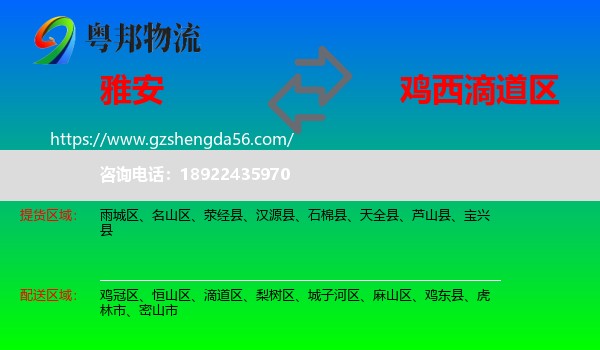 雅安到滴道区物流专线
