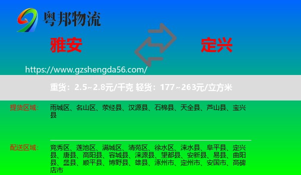 雅安到定兴县物流专线