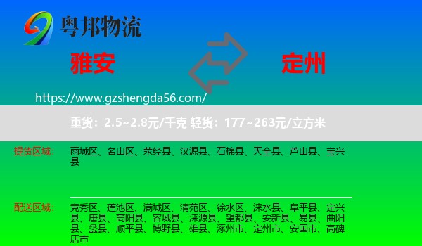 雅安到定州市物流专线