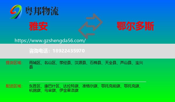 雅安到鄂尔多斯物流专线