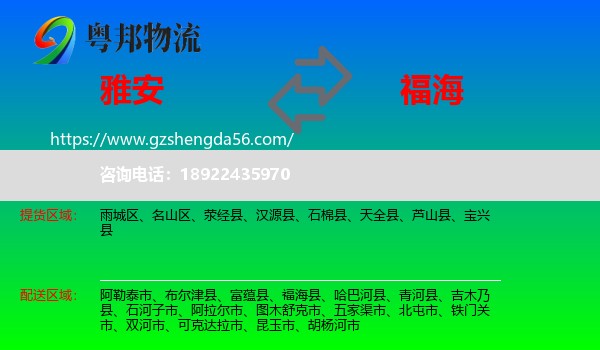 雅安到福海县物流专线