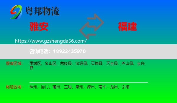 雅安到福建物流专线