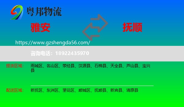 雅安到抚顺物流专线