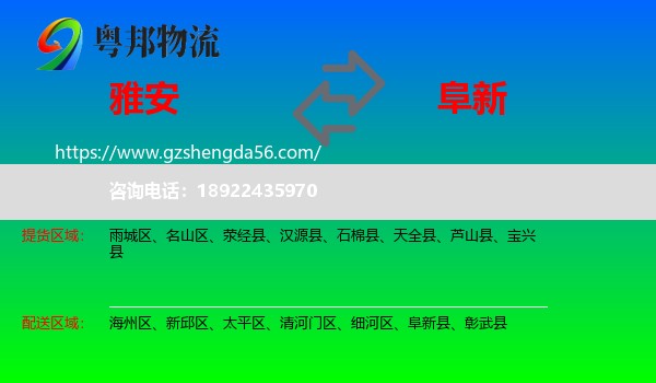 雅安到阜新物流专线