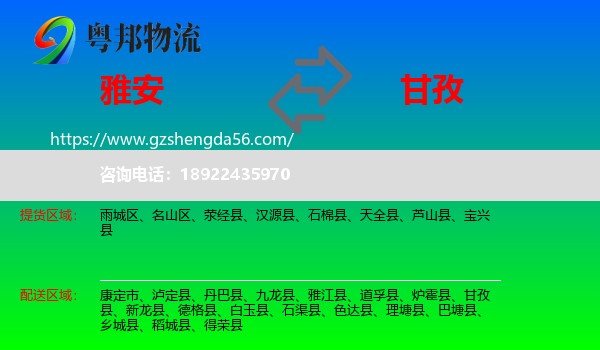 雅安到甘孜物流专线