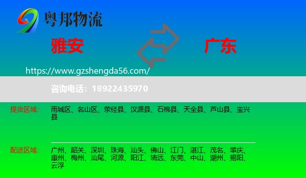 雅安到广东物流专线