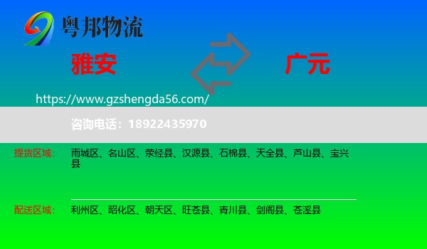雅安到广元物流专线